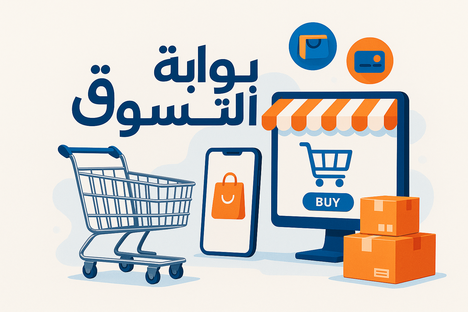  اريد صورة تعبر عن التجارة الاكترونية او بمعنى اخر التسوق مكتوب فيها بالعربية بوابة التسوق